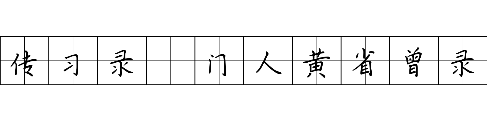 传习录 门人黄省曾录